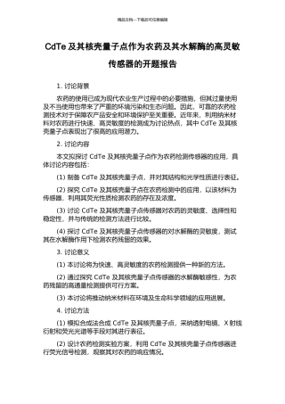 CdTe及其核壳量子点作为农药及其水解酶的高灵敏传感器的开题报告