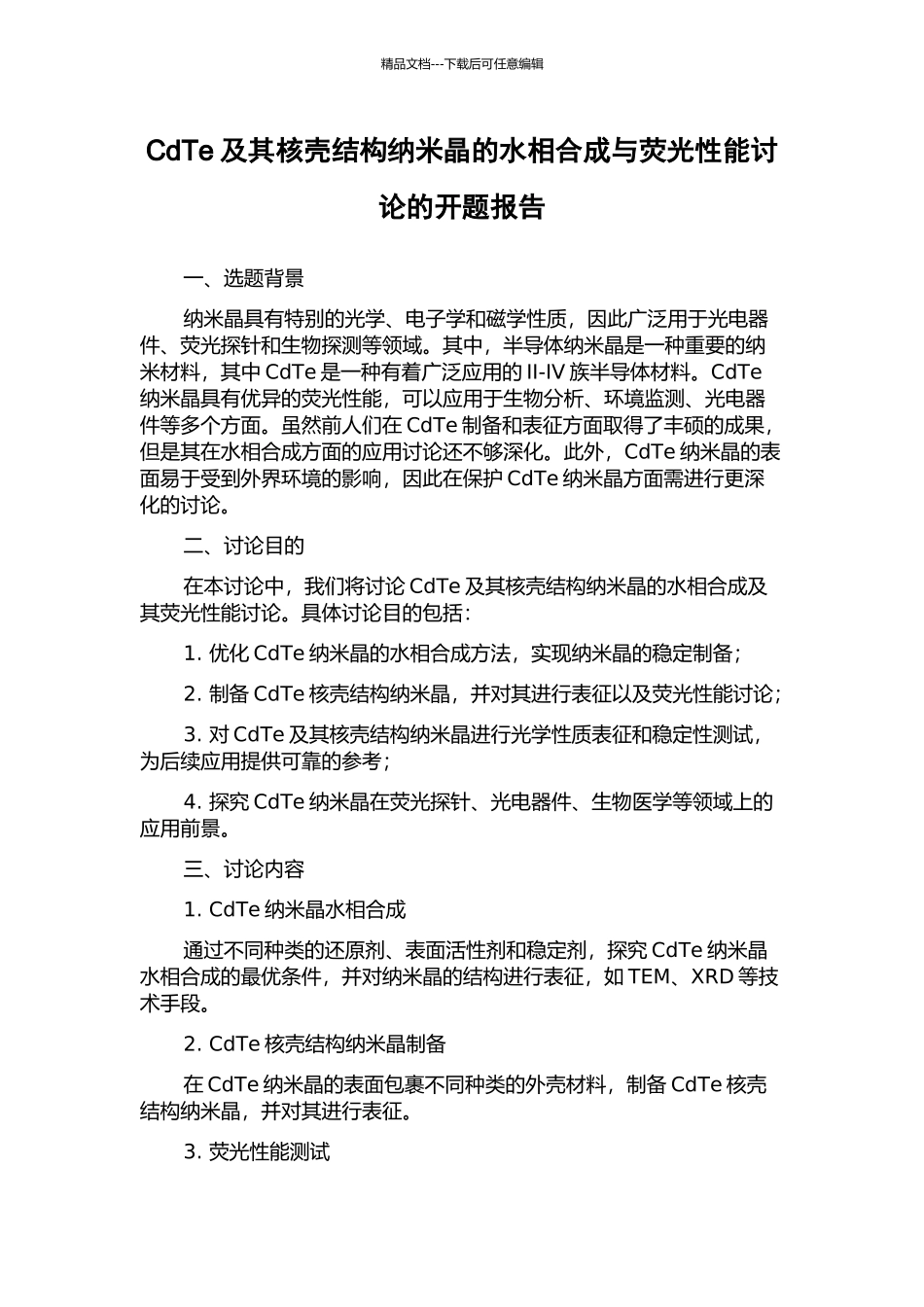 CdTe及其核壳结构纳米晶的水相合成与荧光性能研究的开题报告_第1页
