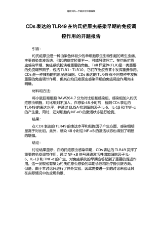 CDs表达的TLR49在约氏疟原虫感染早期的免疫调控作用的开题报告