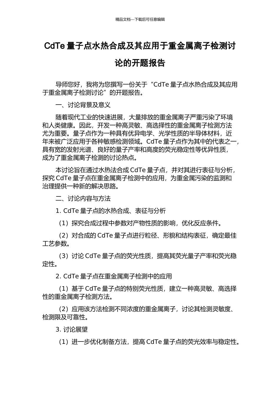 CdTe量子点水热合成及其应用于重金属离子检测研究的开题报告_第1页