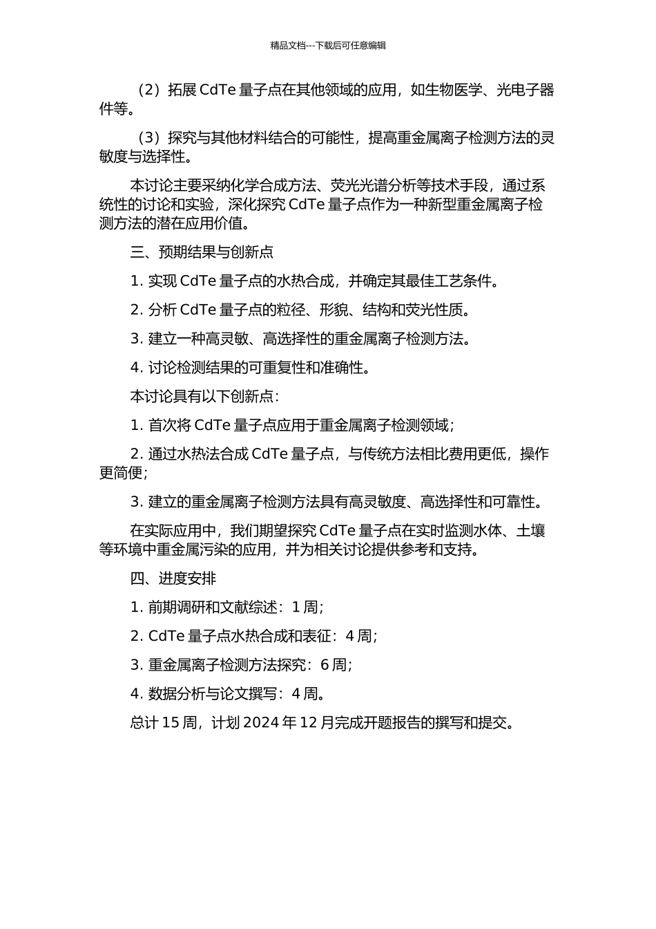 CdTe量子点水热合成及其应用于重金属离子检测研究的开题报告_第2页