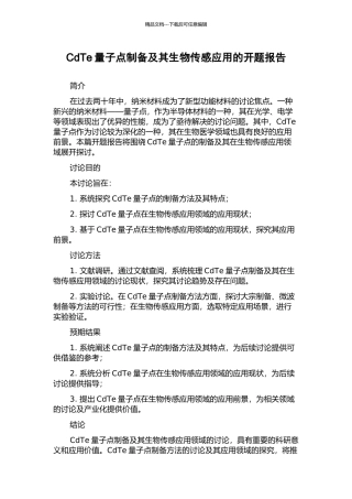 CdTe量子点制备及其生物传感应用的开题报告
