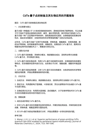CdTe量子点的制备及其生物应用的开题报告