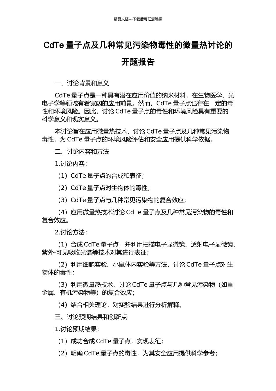 CdTe量子点及几种常见污染物毒性的微量热研究的开题报告_第1页