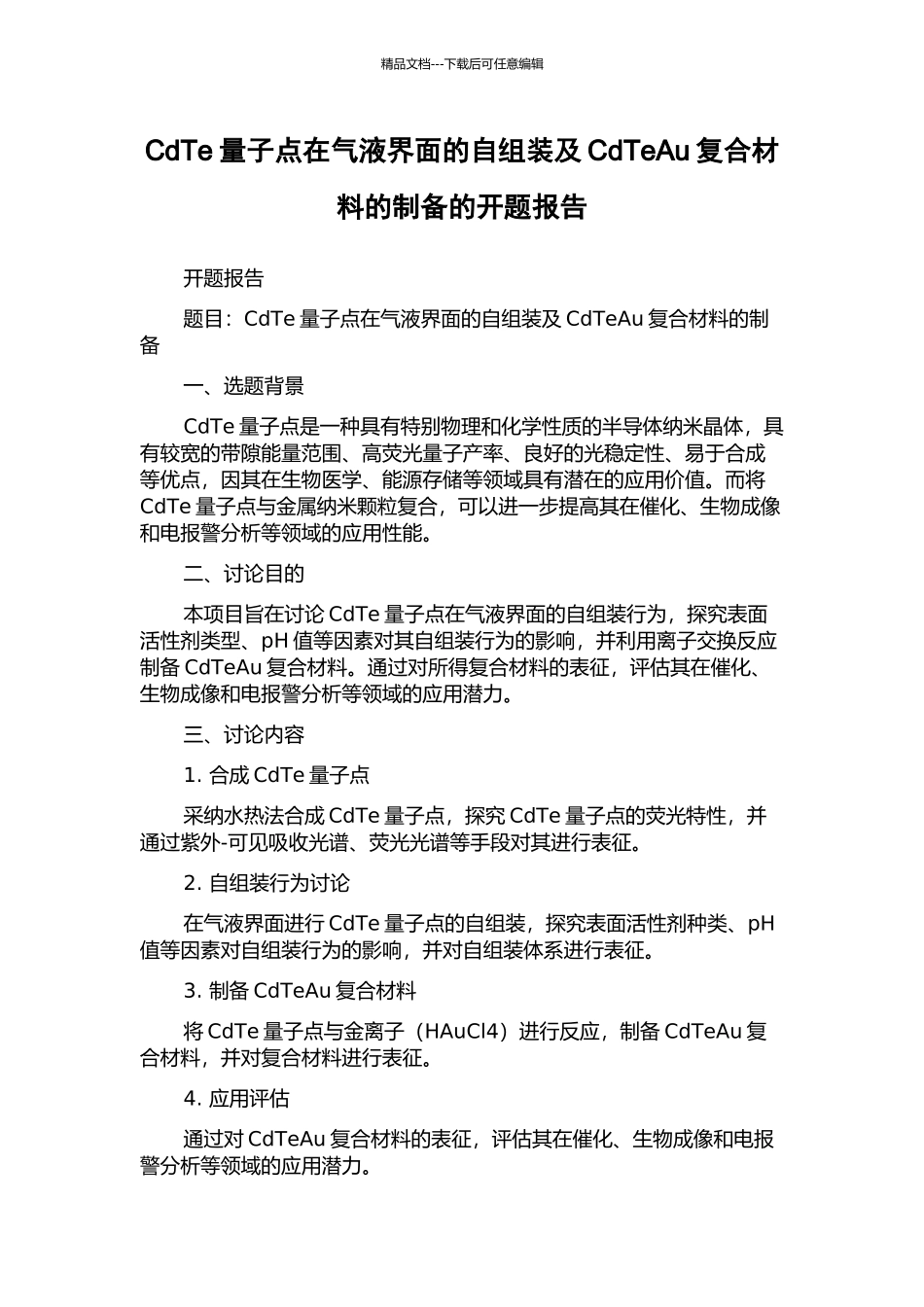 CdTe量子点在气液界面的自组装及CdTeAu复合材料的制备的开题报告_第1页