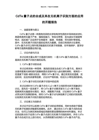 CdTe量子点的合成及其在无机离子识别方面的应用的开题报告