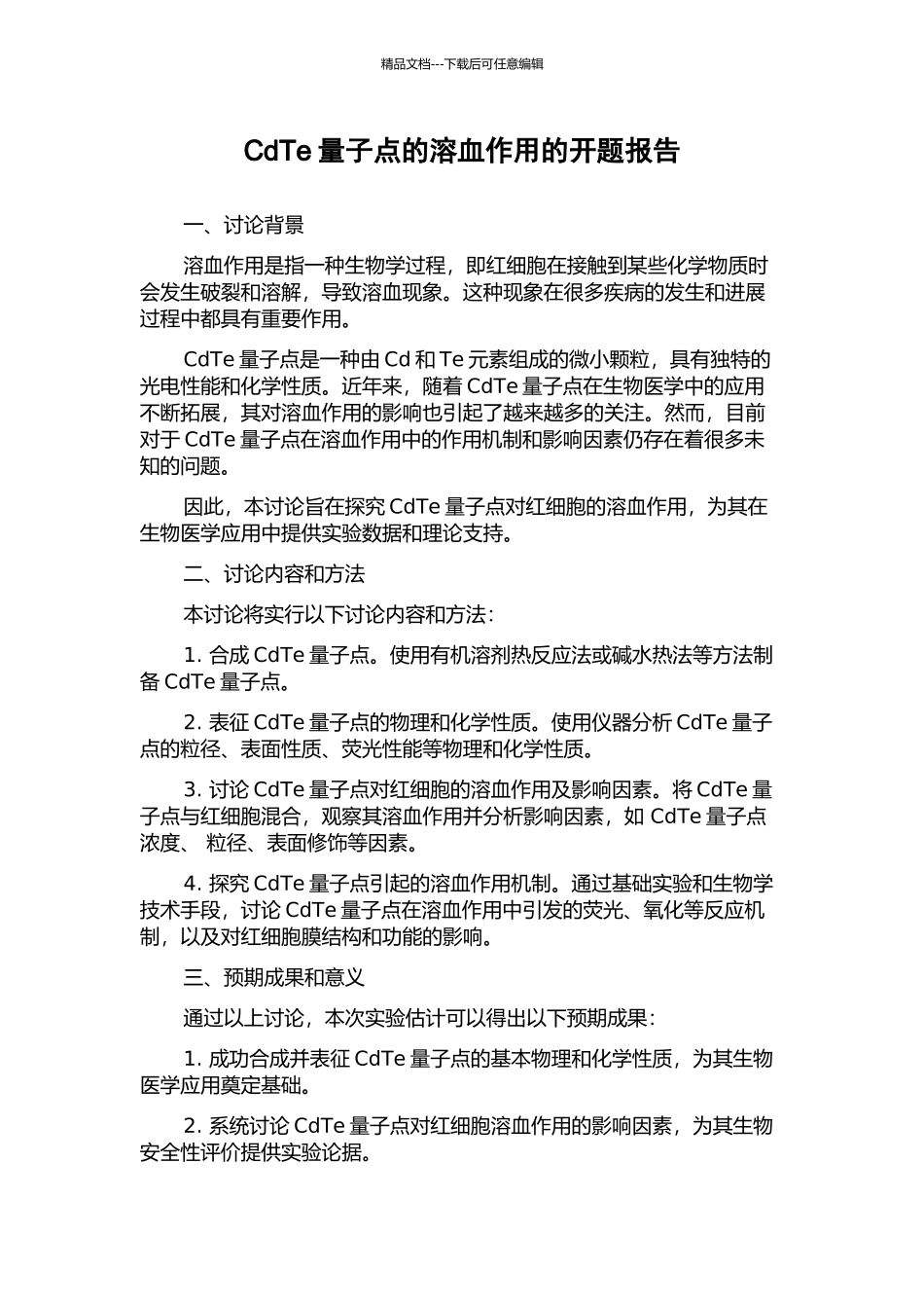 CdTe量子点的溶血作用的开题报告_第1页
