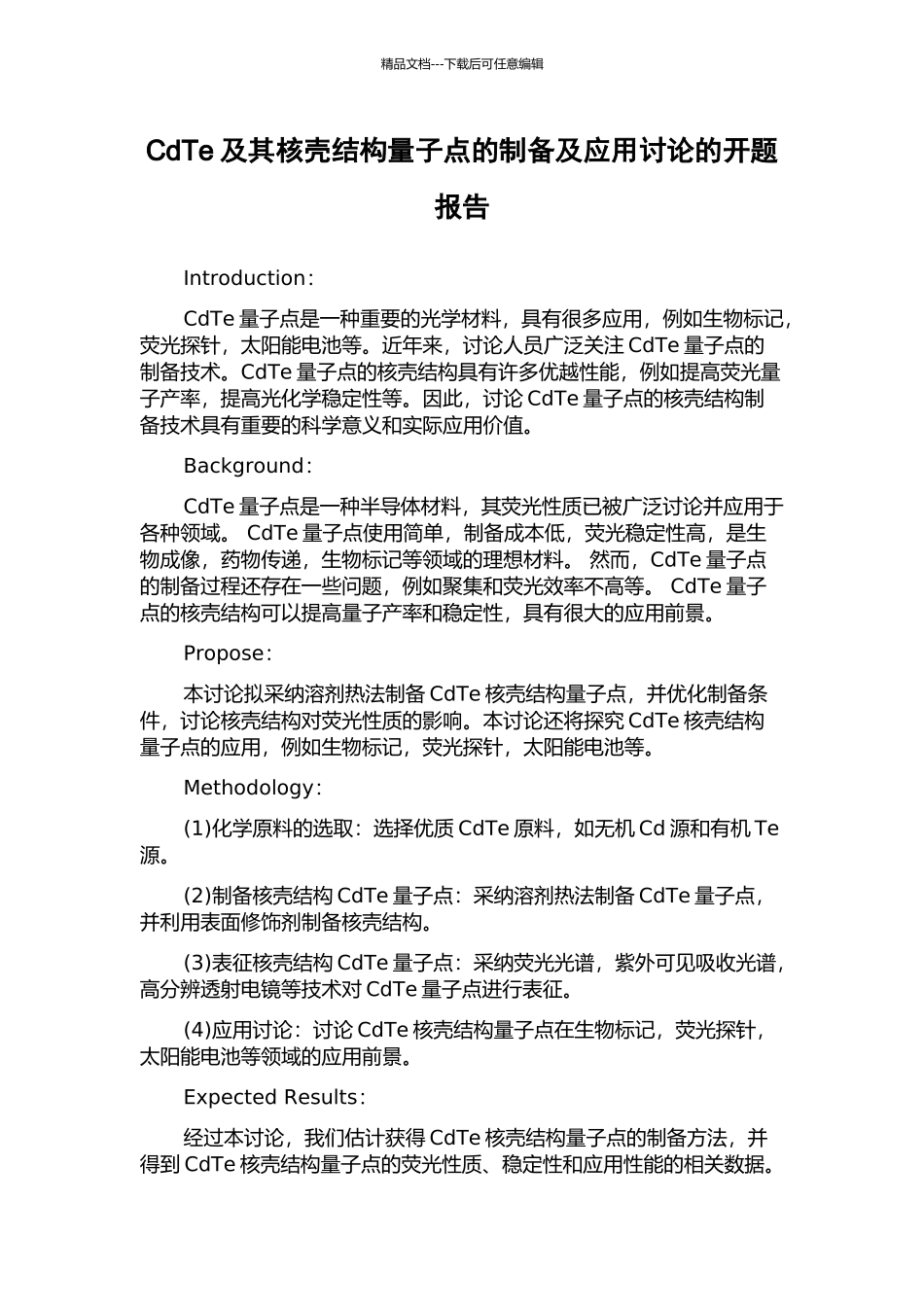 CdTe及其核壳结构量子点的制备及应用研究的开题报告_第1页