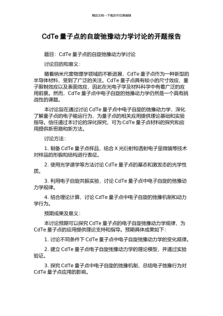 CdTe量子点的自旋弛豫动力学研究的开题报告
