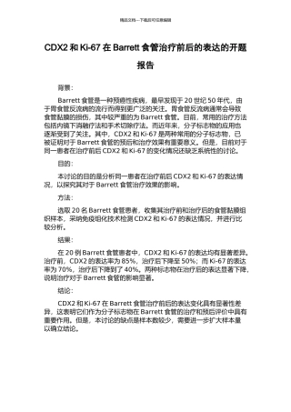 CDX2和Ki-67在Barrett食管治疗前后的表达的开题报告