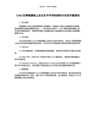 Cdx2在胃黏膜肠上皮化生中作用机制的研究的开题报告