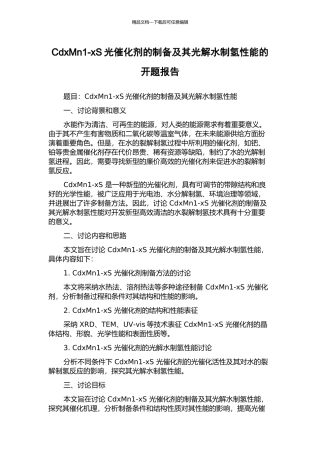 CdxMn1-xS光催化剂的制备及其光解水制氢性能的开题报告