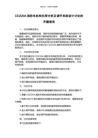CDZ20A消防车机构负荷分析及调平系统设计研究的开题报告