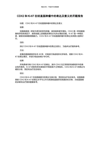 CDX2和Ki-67在结直肠肿瘤中的表达及意义的开题报告