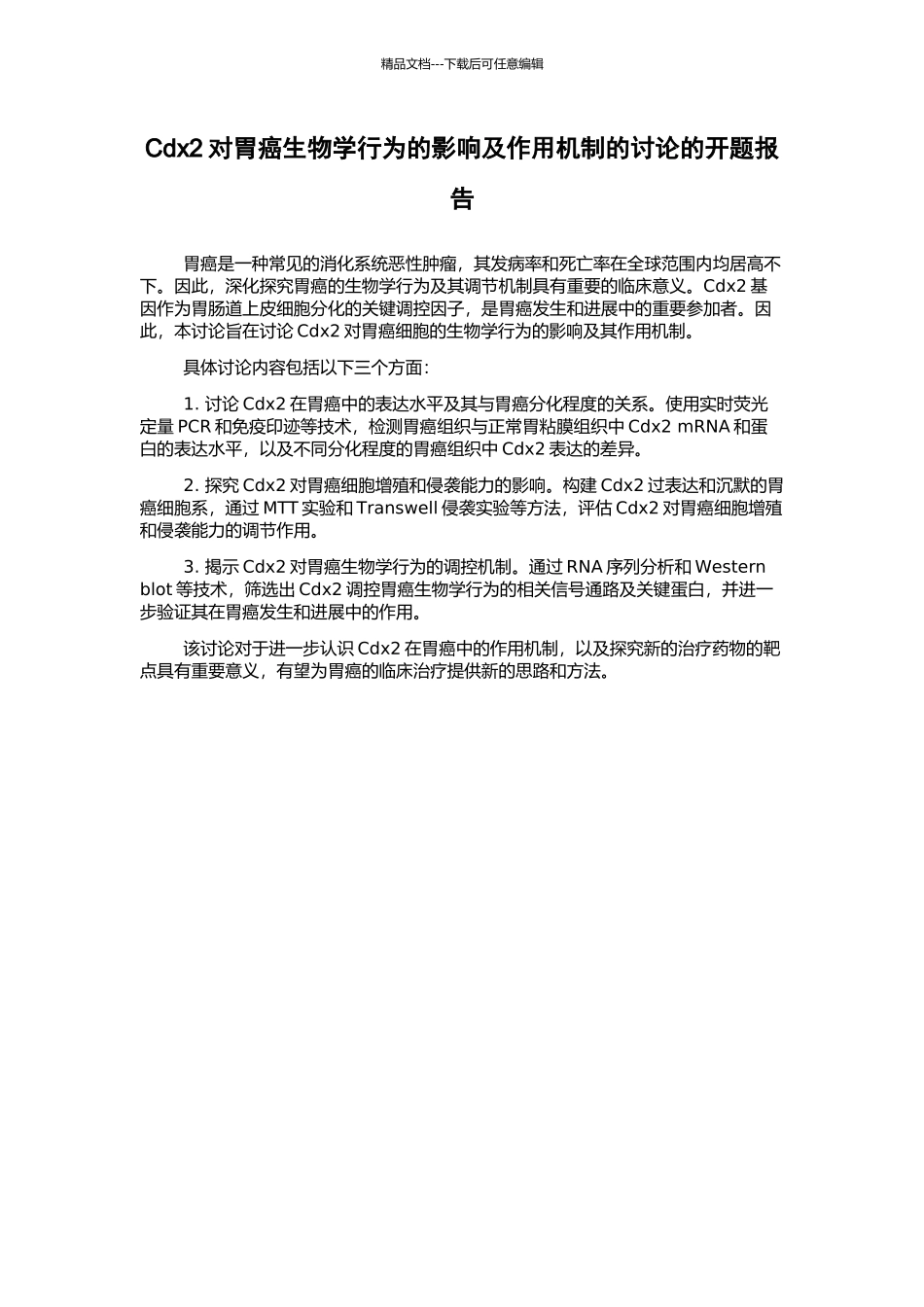 Cdx2对胃癌生物学行为的影响及作用机制的研究的开题报告_第1页