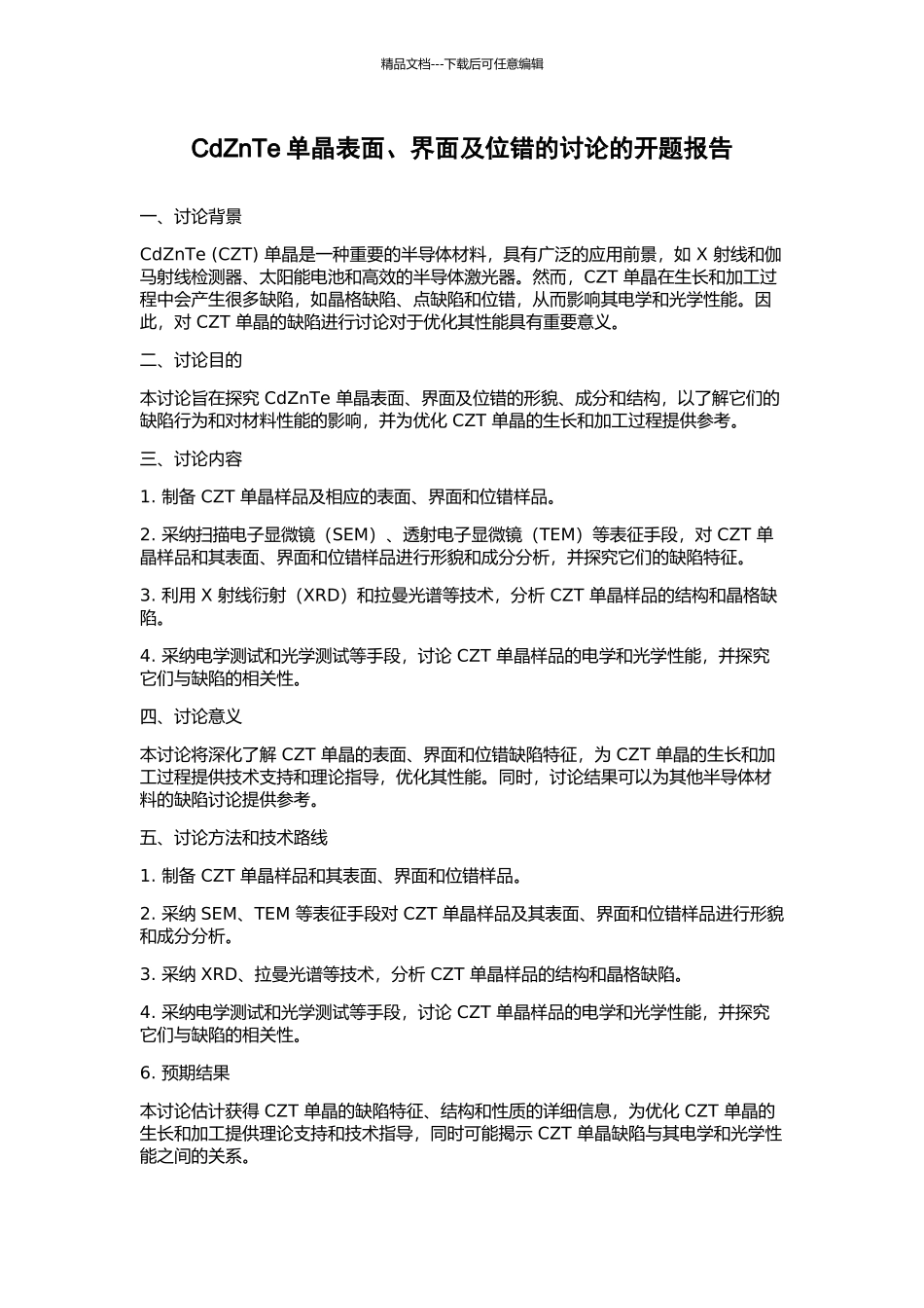 CdZnTe单晶表面、界面及位错的研究的开题报告_第1页