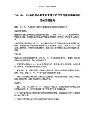 Cd、As、Zn胁迫对小麦生长生理及抗性生理指标影响的研究的开题报告