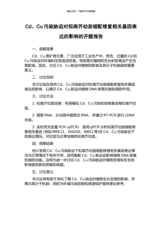 Cd、Cu污染胁迫对拟南芥幼苗错配修复相关基因表达的影响的开题报告