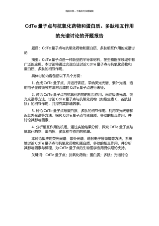 CdTe量子点与抗氧化药物和蛋白质、多肽相互作用的光谱研究的开题报告