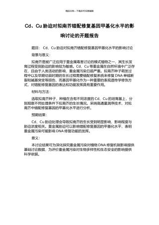 Cd、Cu胁迫对拟南芥错配修复基因甲基化水平的影响研究的开题报告