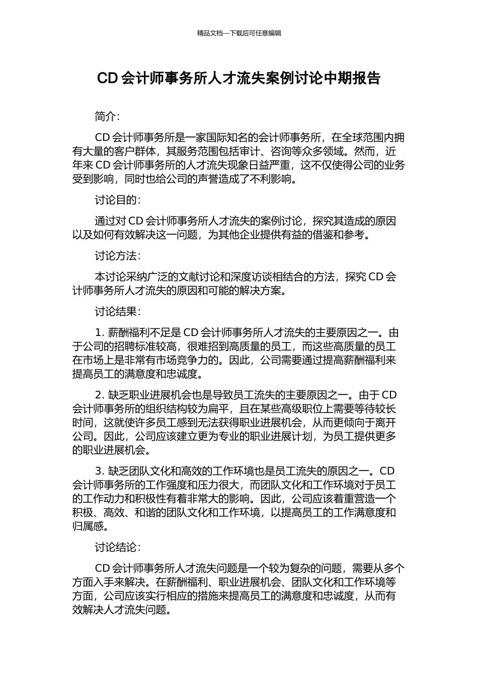 CD会计师事务所人才流失案例研究中期报告_第1页