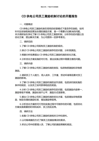 CD供电公司员工激励机制研究的开题报告