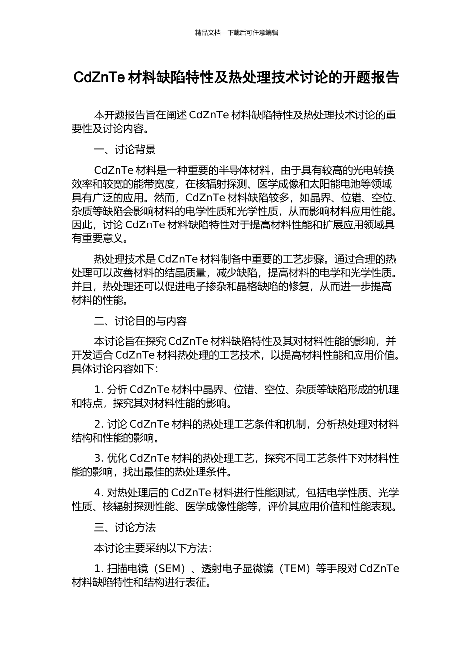 CdZnTe材料缺陷特性及热处理技术研究的开题报告_第1页