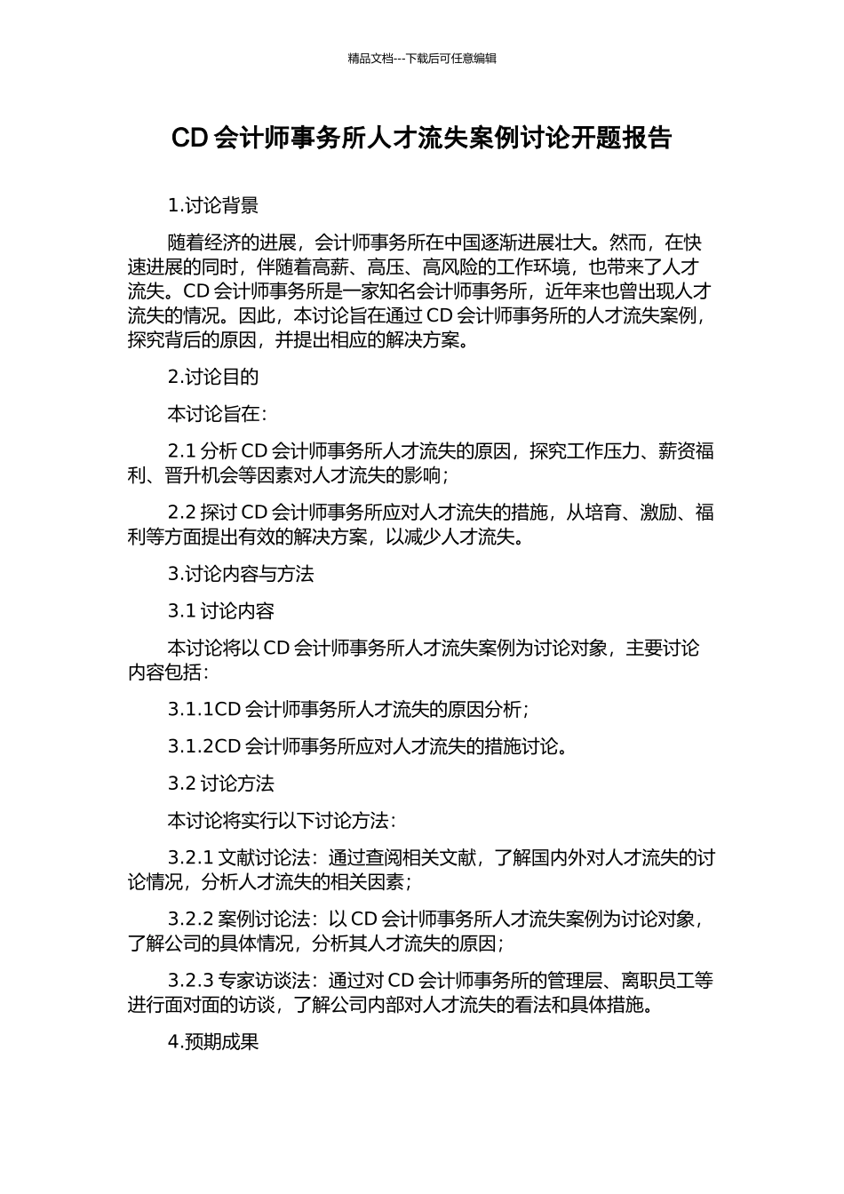 CD会计师事务所人才流失案例研究开题报告_第1页