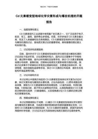 Cd元素缓变型地球化学灾害形成与爆发机理的开题报告