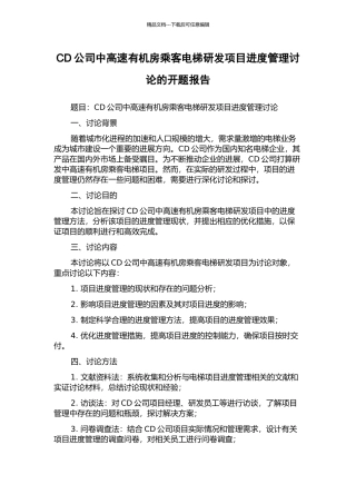 CD公司中高速有机房乘客电梯研发项目进度管理研究的开题报告