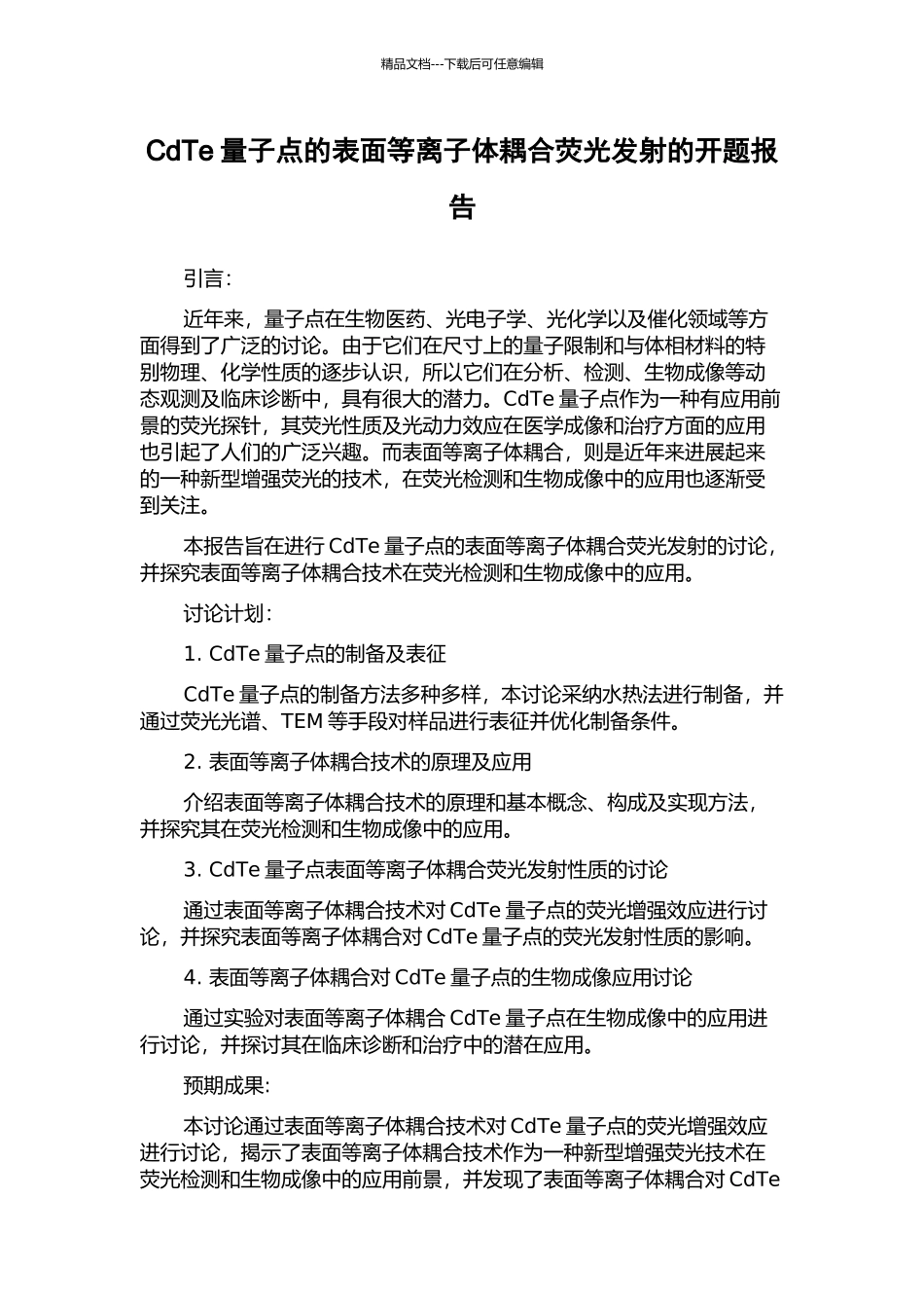CdTe量子点的表面等离子体耦合荧光发射的开题报告_第1页