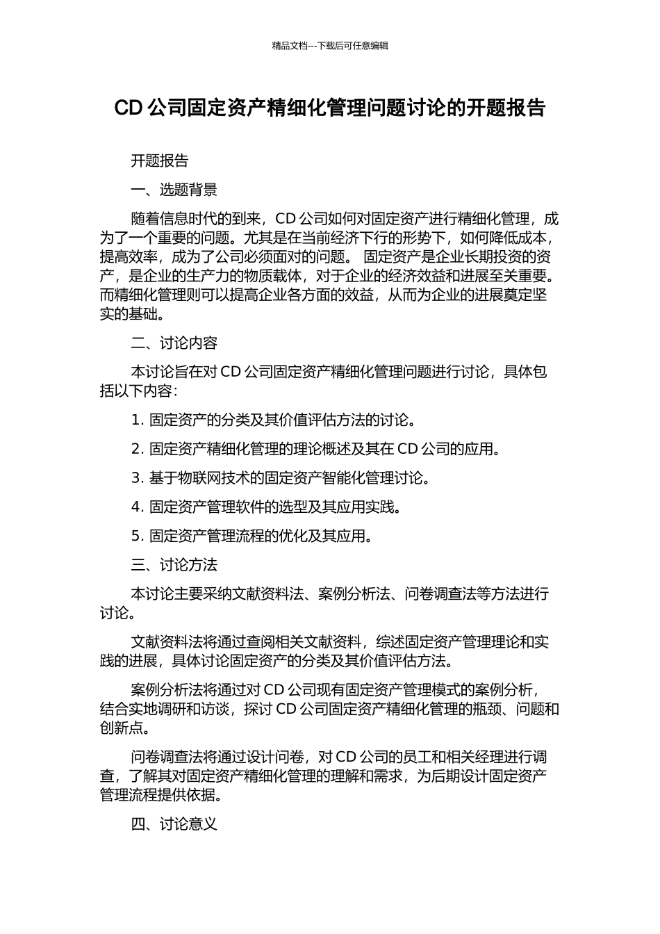 CD公司固定资产精细化管理问题研究的开题报告_第1页