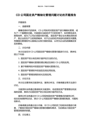 CD公司固定资产精细化管理问题研究的开题报告