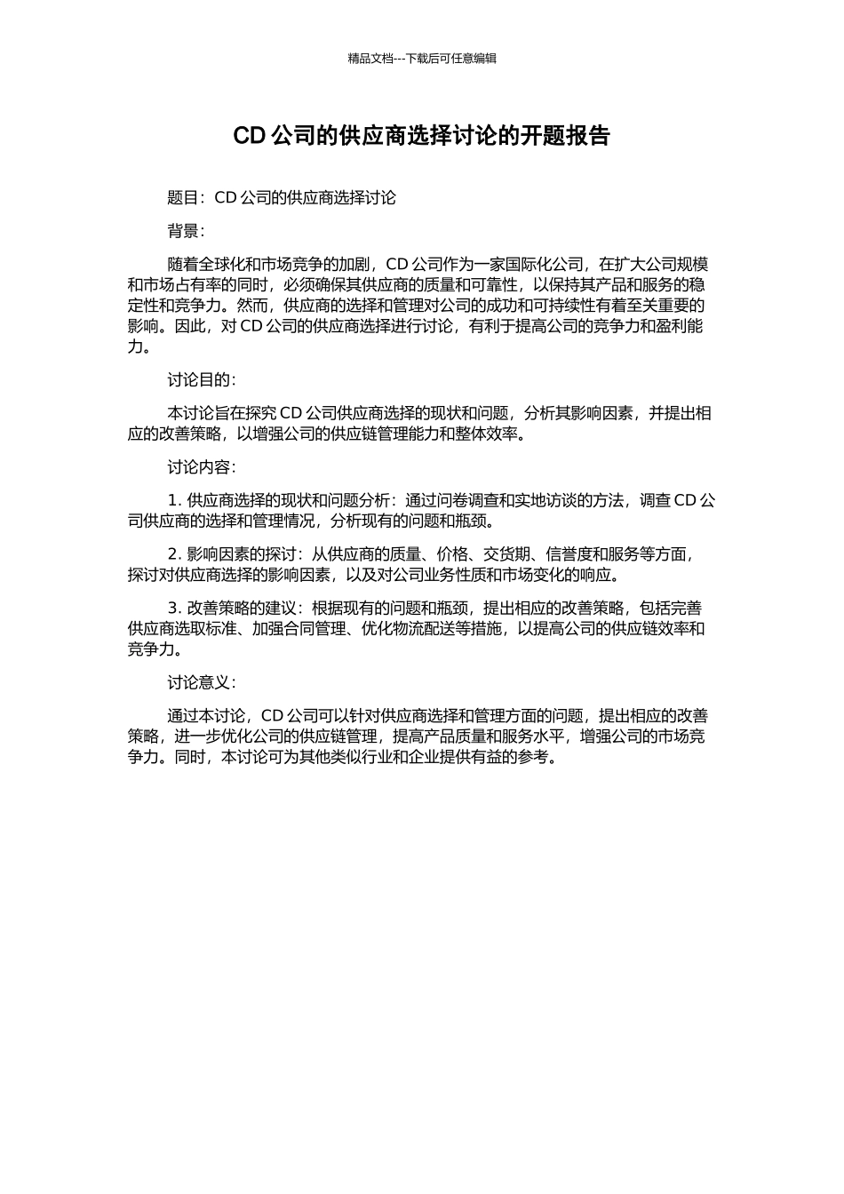 CD公司的供应商选择研究的开题报告_第1页