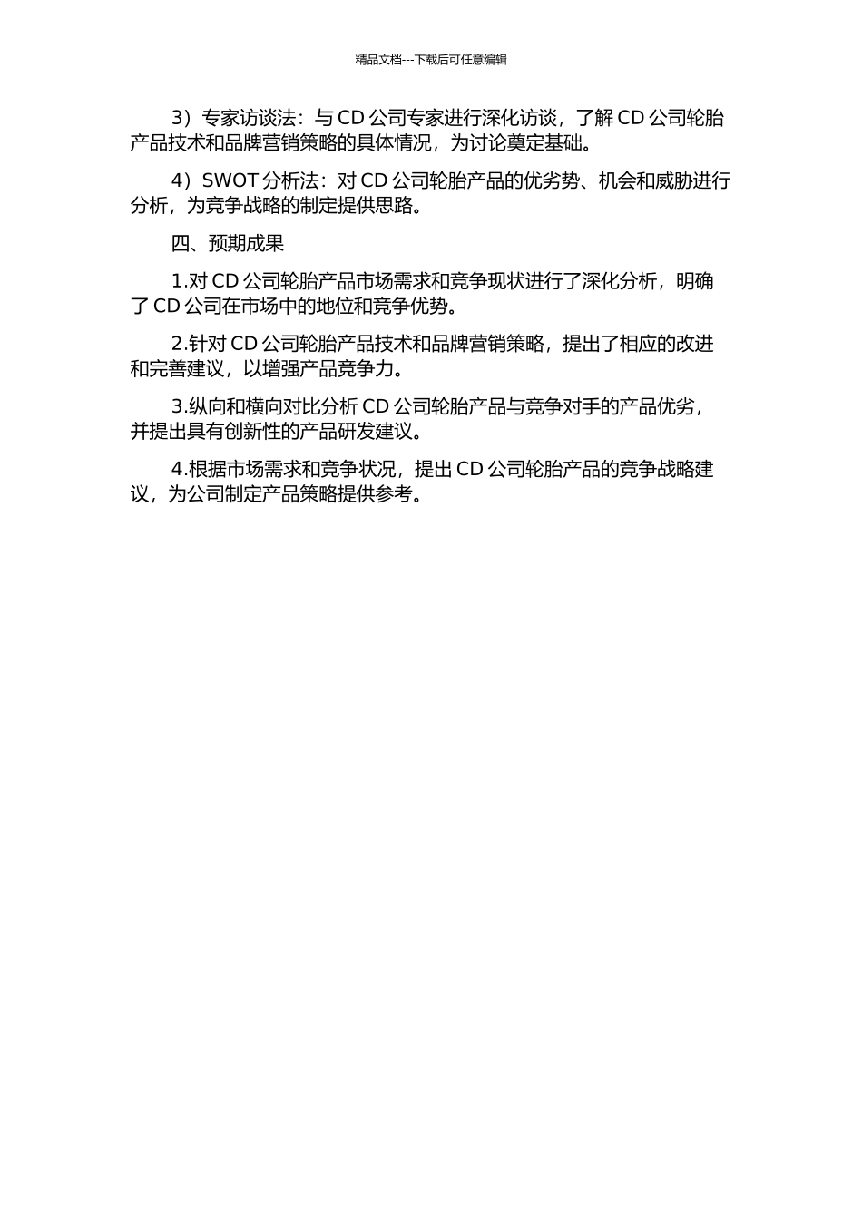 CD公司轮胎产品竞争战略研究的开题报告_第2页