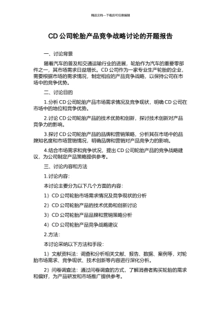 CD公司轮胎产品竞争战略研究的开题报告