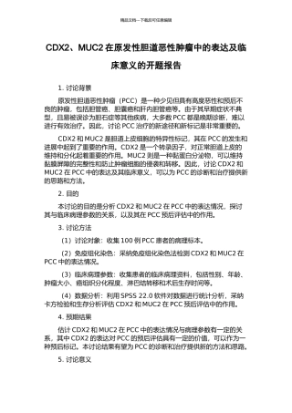 CDX2、MUC2在原发性胆道恶性肿瘤中的表达及临床意义的开题报告