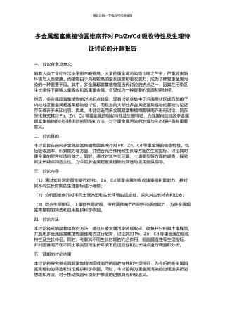 Cd吸收特性及生理特征研究的开题报告