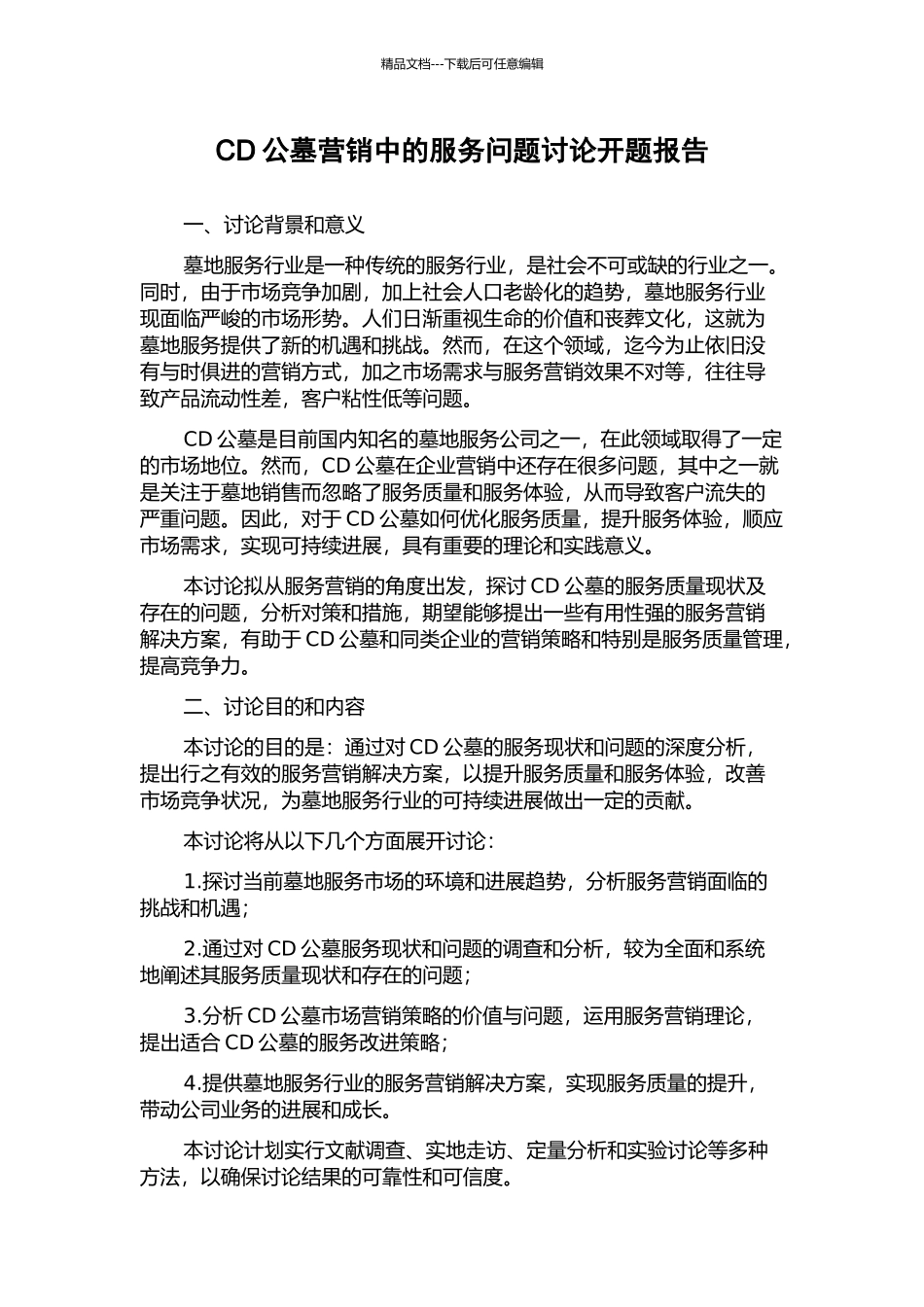 CD公墓营销中的服务问题研究开题报告_第1页