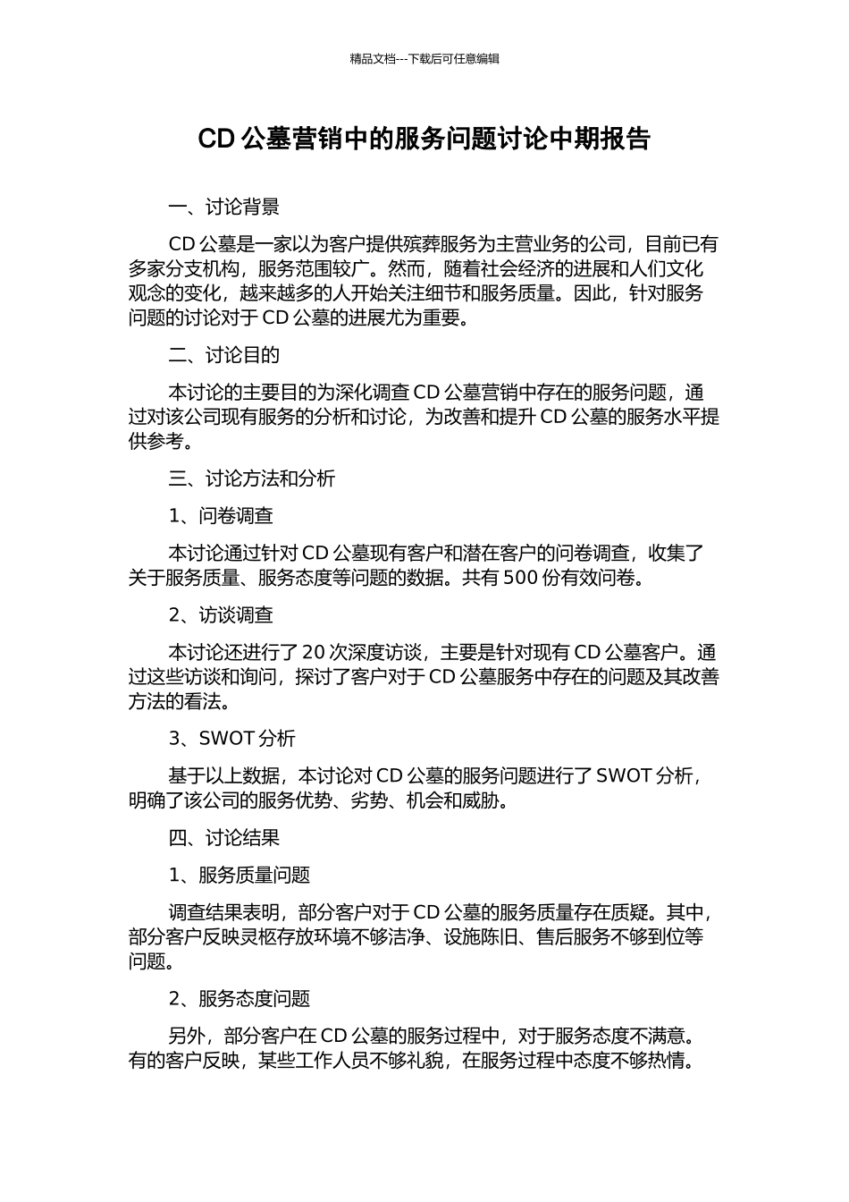 CD公墓营销中的服务问题研究中期报告_第1页