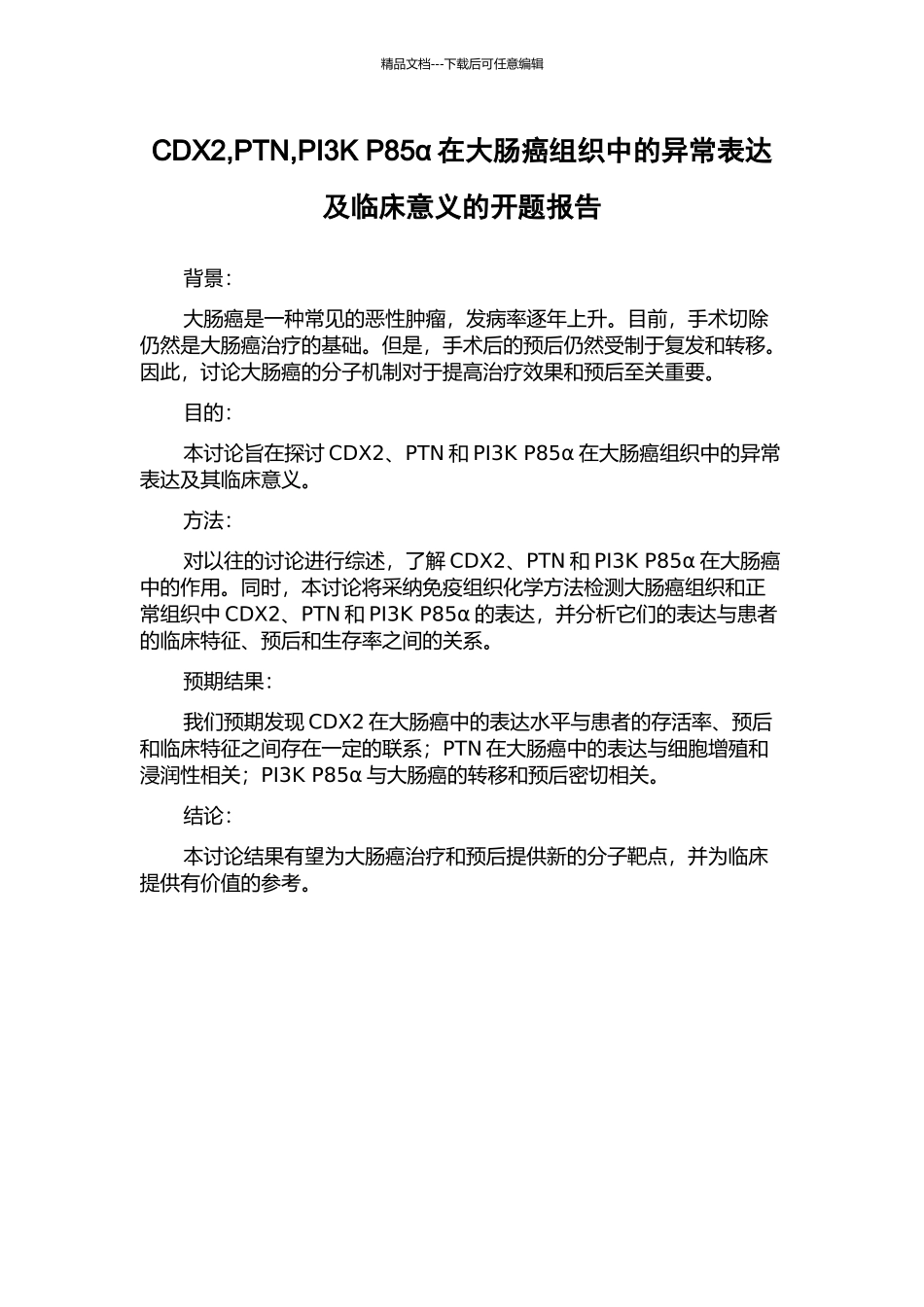 CDX2-PTN-PI3K-P85α在大肠癌组织中的异常表达及临床意义的开题报告_第1页