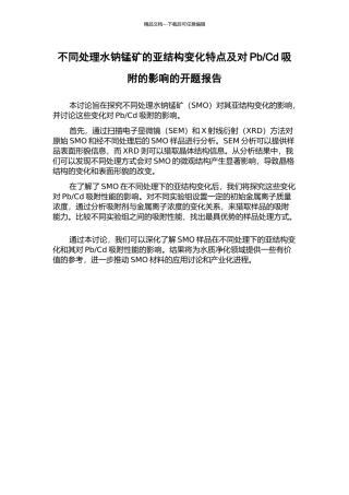 Cd吸附的影响的开题报告