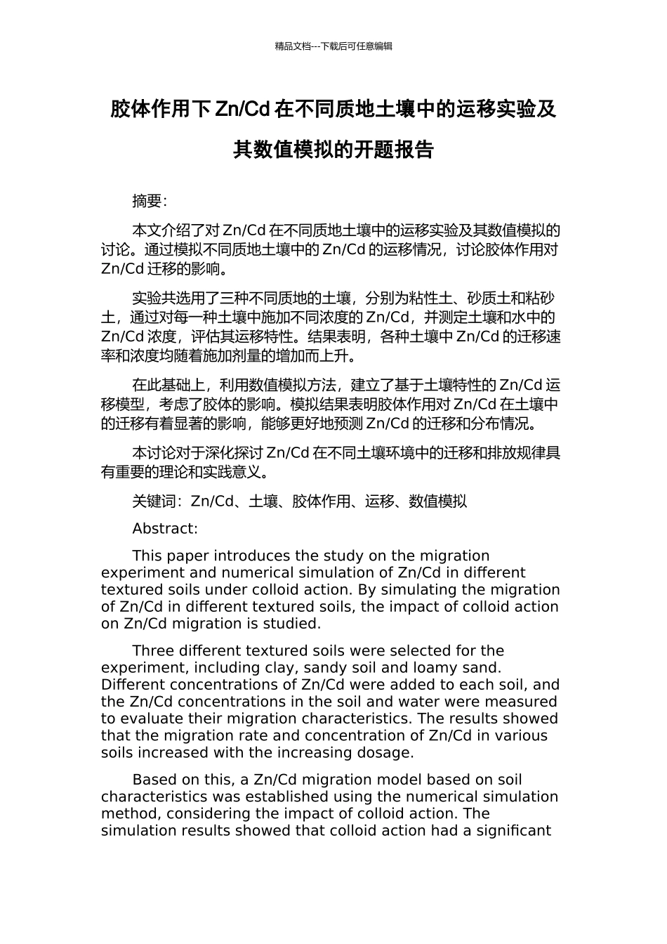 Cd在不同质地土壤中的运移实验及其数值模拟的开题报告_第1页