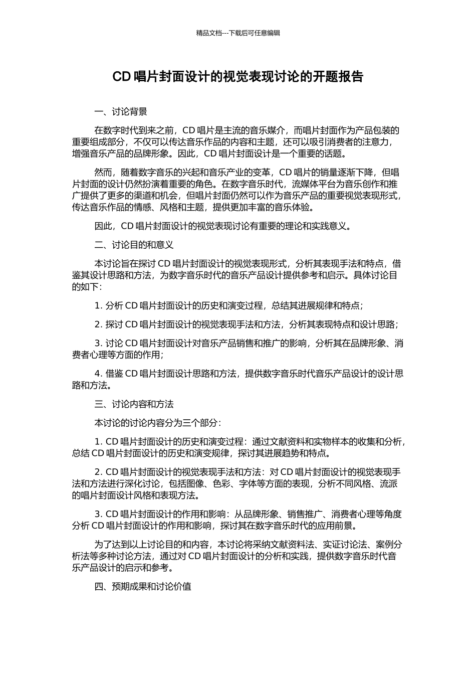 CD唱片封面设计的视觉表现研究的开题报告_第1页