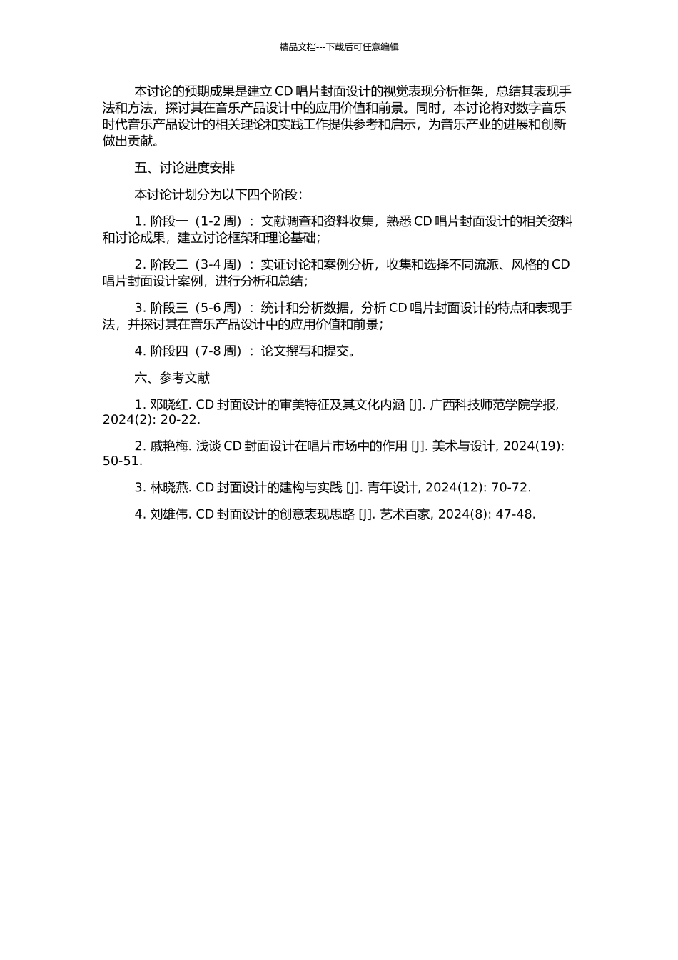 CD唱片封面设计的视觉表现研究的开题报告_第2页