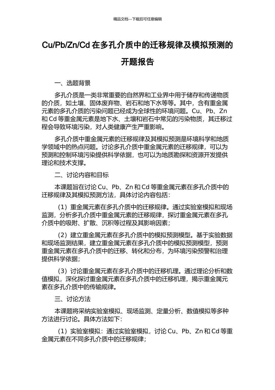 Cd在多孔介质中的迁移规律及模拟预测的开题报告_第1页