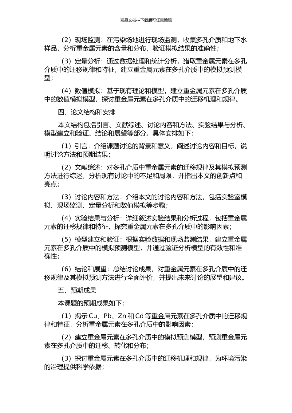 Cd在多孔介质中的迁移规律及模拟预测的开题报告_第2页