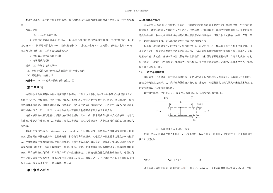cd基于基本的传感器原理实现转换电路仿真及电荷放大器电路的设计与焊接_第1页