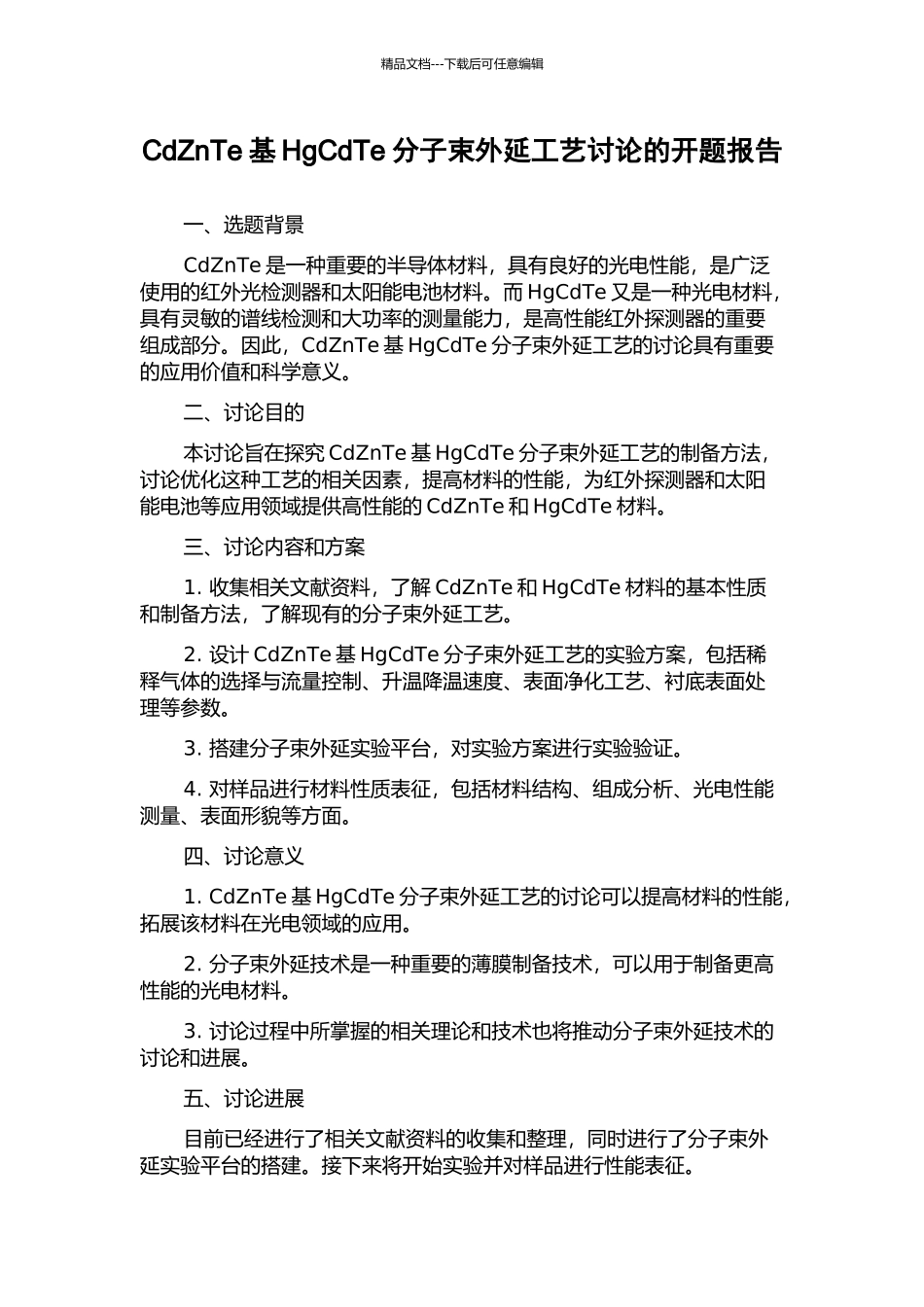 CdZnTe基HgCdTe分子束外延工艺研究的开题报告_第1页