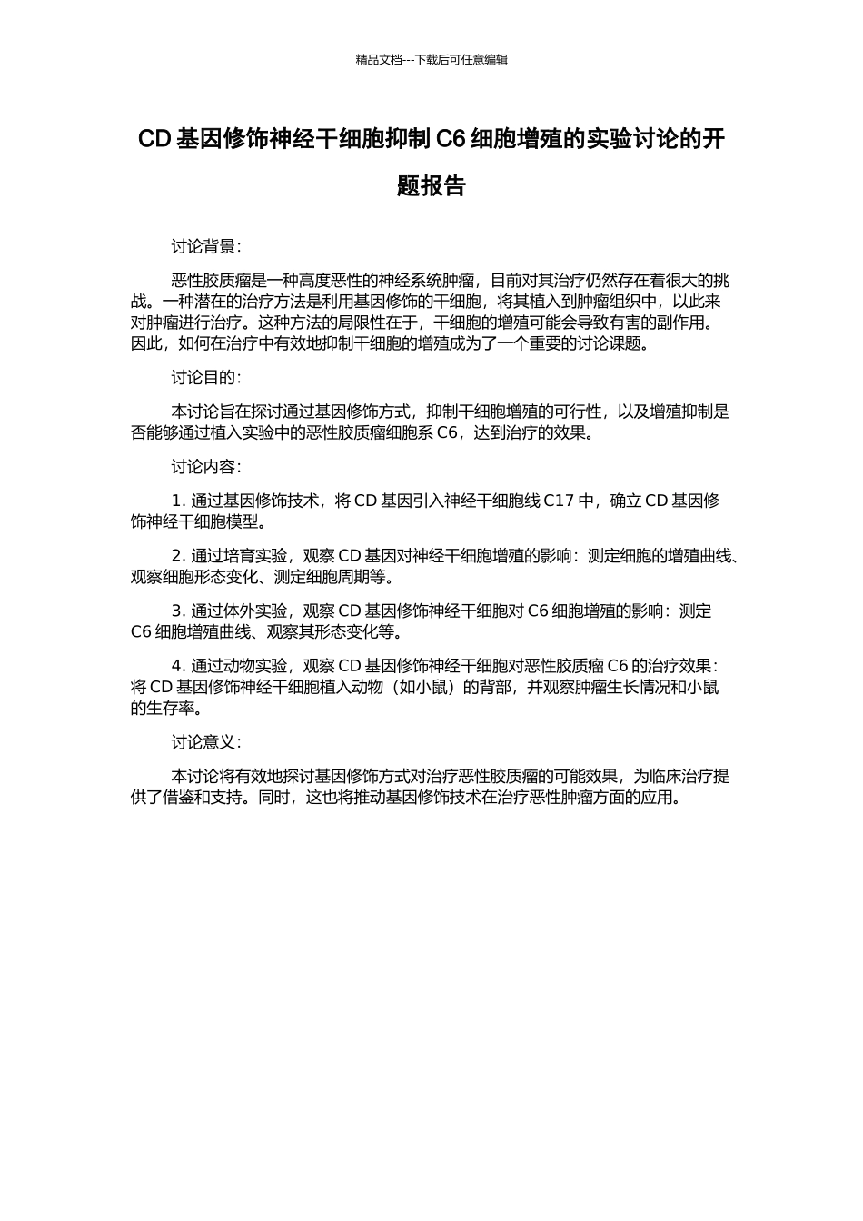 CD基因修饰神经干细胞抑制C6细胞增殖的实验研究的开题报告_第1页
